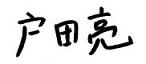 戸田亮